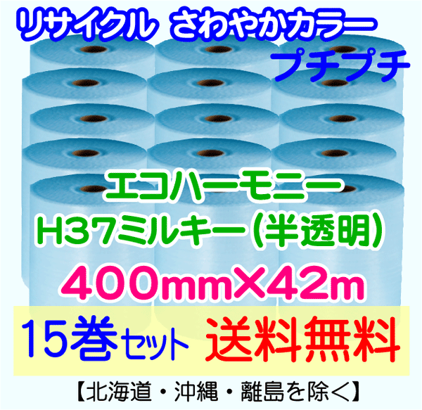 【15巻set 送料無料】H37 m 400mm×42m エコハーモニー【色：ミルキー】 エアパッキン エアクッション 緩衝材