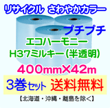 【3巻set 送料無料】H37 m 400mm×42m エコハーモニー【色：ミルキー】 エアパッキン エアクッション 緩衝材