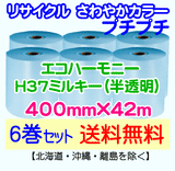 【6巻set 送料無料】H37 m 400mm×42m エコハーモニー【色：ミルキー】 エアパッキン エアクッション 緩衝材