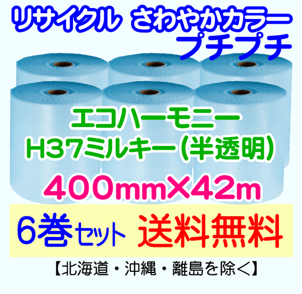 【6巻set 送料無料】H37 m 400mm×42m エコハーモニー【色：ミルキー】 エアパッキン エアクッション 緩衝材