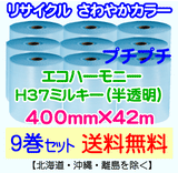 【9巻set 送料無料】H37 m 400mm×42m エコハーモニー【色：ミルキー】 エアパッキン エアクッション 緩衝材