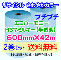 【2巻set 送料無料】H37 m 600mm×42m エコハーモニー【色：ミルキー】 エアパッキン エアクッション 緩衝材