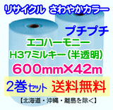 【2巻set 送料無料】H37 m 600mm×42m エコハーモニー【色：ミルキー】 エアパッキン エアクッション 緩衝材