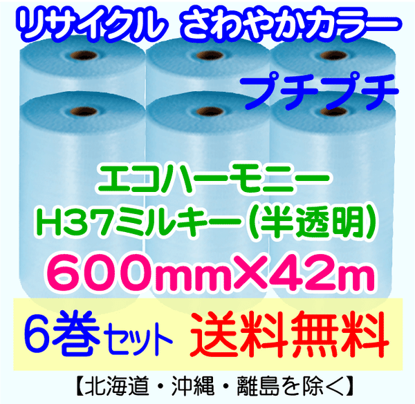 【6巻set 送料無料】H37 m 600mm×42m エコハーモニー【色：ミルキー】 エアパッキン エアクッション 緩衝材