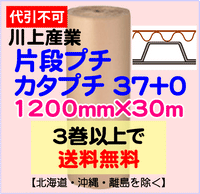 【3巻以上で送料無料】カタプチ 37+0 1200mm×30m 1巻 片段プチ エア巻段 緩衝材