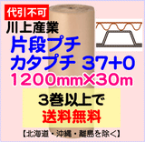 【3巻以上で送料無料】カタプチ 37+0 1200mm×30m 1巻 片段プチ エア巻段 緩衝材