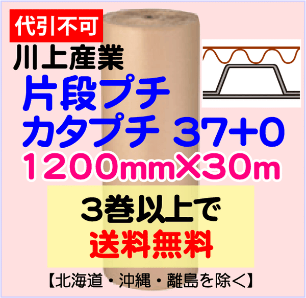 【3巻以上で送料無料】カタプチ 37+0 1200mm×30m 1巻 片段プチ エア巻段 緩衝材