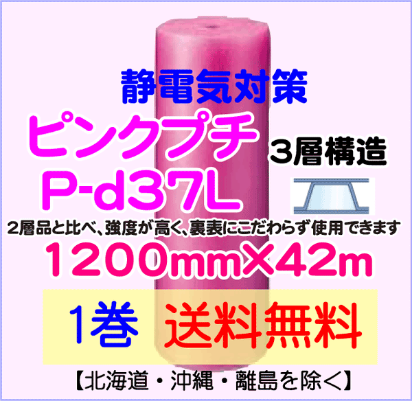 【1巻 送料無料】P-d37L 1200mm×42ｍ 3層品 ピンクプチ 静電防止 エアパッキン エアクッション 緩衝材