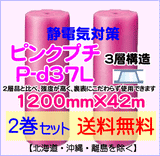 【2巻set 送料無料】P-d37L 1200mm×42ｍ 3層品 ピンクプチ 静電防止 エアパッキン エアクッション 緩衝材