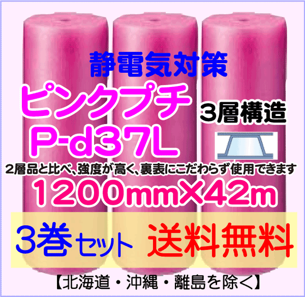 【3巻set 送料無料】P-d37L 1200mm×42ｍ 3層品 静電防止 ピンクプチ エアパッキン エアクッション 緩衝材