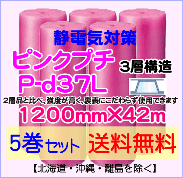 【5巻set 送料無料】P-d37L 1200mm×42ｍ 3層品 ピンクプチ 静電防止 ダイエットプチ エアパッキン エアクッション 緩衝材