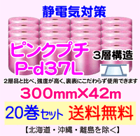 【20巻セット 送料無料】P-d37L 300mm×42m 3層品 ピンクプチ 静電防止 ダイエットプチ エアパッキン エアクッション 緩衝材