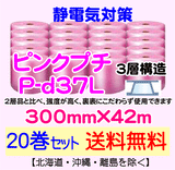 【20巻セット 送料無料】P-d37L 300mm×42m 3層品 ピンクプチ 静電防止 ダイエットプチ エアパッキン エアクッション 緩衝材