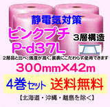 【4巻セット 送料無料】P-d37L 300mm×42m 3層品 ピンクプチ 静電防止 ダイエットプチ エアパッキン エアクッション 緩衝材