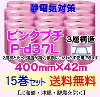 【15巻セット 送料無料】P-d37L 400mm×42m 3層品 ピンクプチ 静電防止 ダイエットプチ エアパッキン エアクッション 緩衝材