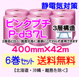 【6巻セット 送料無料】P-d37L 400mm×42m 3層品 ピンクプチ 静電防止 ダイエットプチ エアパッキン エアクッション 緩衝材