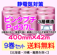 【9巻セット 送料無料】P-d37L 400mm×42m 3層品 ピンクプチ 静電防止 ダイエットプチ エアパッキン エアクッション 緩衝材