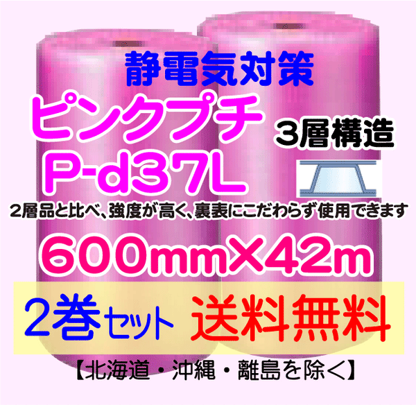 【2巻セット 送料無料】P-d37L 600mm×42m 3層品 ピンクプチ 静電防止 ダイエットプチ エアパッキン エアクッション 緩衝材