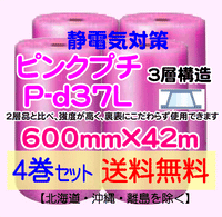 【4巻セット 送料無料】P-d37L 600mm×42m 3層品 ピンクプチ 静電防止 ダイエットプチ エアパッキン エアクッション 緩衝材