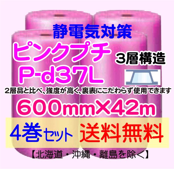 【4巻セット 送料無料】P-d37L 600mm×42m 3層品 ピンクプチ 静電防止 ダイエットプチ エアパッキン エアクッション 緩衝材