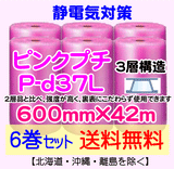 【6巻セット 送料無料】P-d37L 600mm×42m 3層品 ピンクプチ 静電防止 ダイエットプチ エアパッキン エアクッション 緩衝材