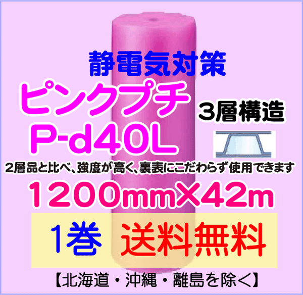 【1巻 送料無料】P-d40L 1200mm×42m 3層品 ピンクプチ 静電防止 ダイエットプチ エアパッキン エアクッション 緩衝材