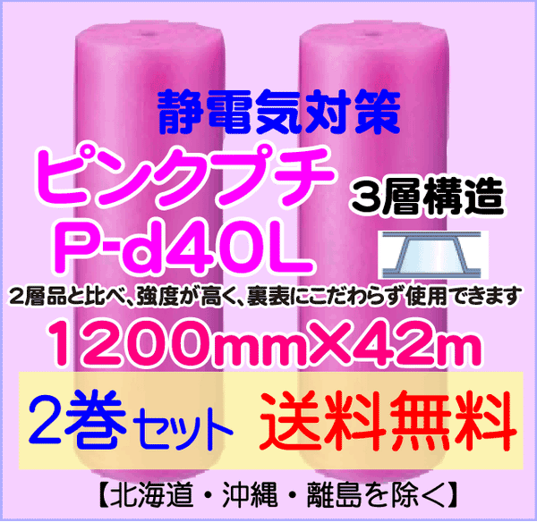 【2巻set 送料無料】P-d40L 1200mm×42ｍ 3層品 ピンクプチ 静電防止 ダイエットプチ エアパッキン エアクッション 緩衝材