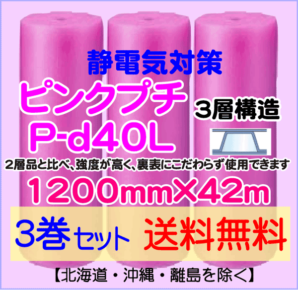 【3巻set 送料無料】P-d40L 1200mm×42ｍ 3層品 ピンクプチ 静電防止 ダイエットプチ エアパッキン エアクッション 緩衝材