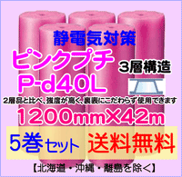 【5巻set 送料無料】P-d40L 1200mm×42ｍ 3層品 ピンクプチ 静電防止 ダイエットプチ エアパッキン エアクッション 緩衝材