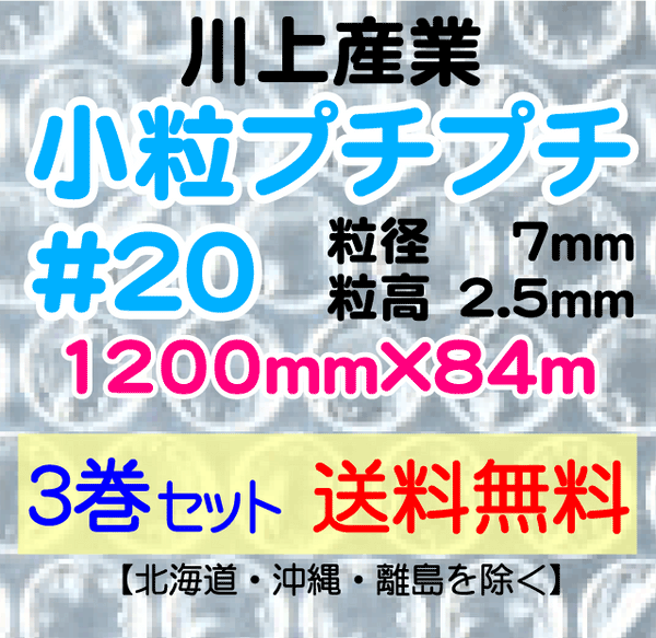 【3巻 送料無料】#20 1200mm×84ｍ 小粒プチプチ エアパッキン エアクッション 緩衝材