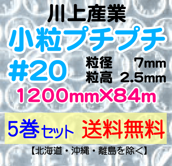 【5巻 送料無料】#20 1200mm×84ｍ 小粒プチプチ エアパッキン エアクッション 緩衝材