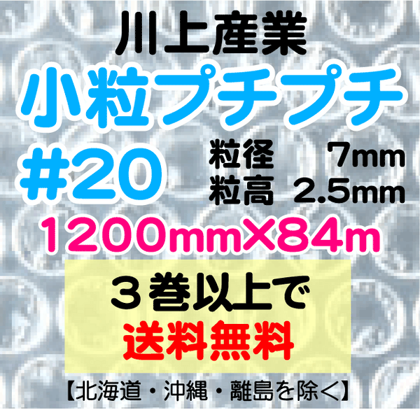 【3巻以上で送料無料】#20 1200mm×84m 1巻 小粒プチプチ エアパッキン エアクッション 緩衝材