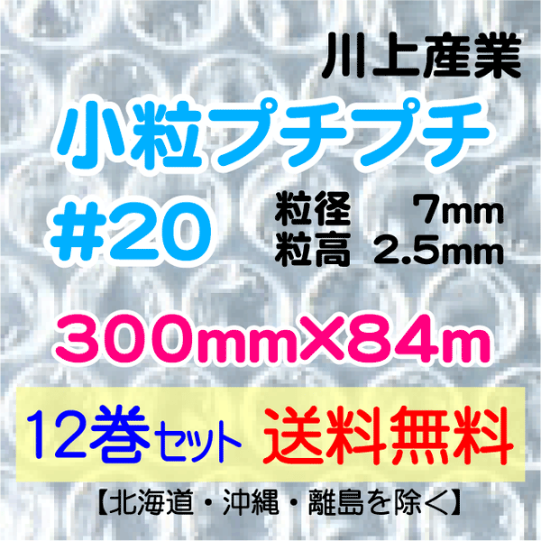 【12巻 送料無料】#20 300mm×84ｍ 小粒プチプチ エアパッキン エアクッション 緩衝材