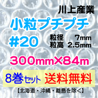 【8巻 送料無料】#20 300mm×84ｍ 小粒プチプチ エアパッキン エアクッション 緩衝材