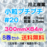 【8巻 送料無料】#20 300mm×84ｍ 小粒プチプチ エアパッキン エアクッション 緩衝材