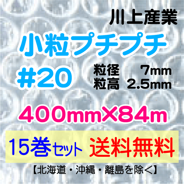 【15巻 送料無料】#20 400mm×84m 小粒プチプチ エアパッキン エアクッション 緩衝材