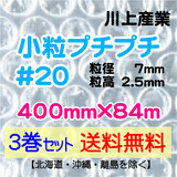 【6巻 送料無料】#20 400mm×84ｍ 小粒プチプチ エアパッキン エアクッション 緩衝材