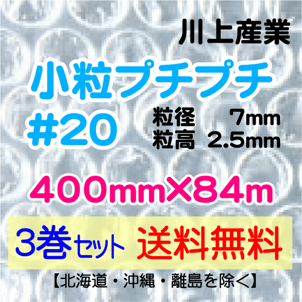 【3巻 送料無料】#20 400mm×84ｍ 小粒プチプチ エアパッキン エアクッション 緩衝材