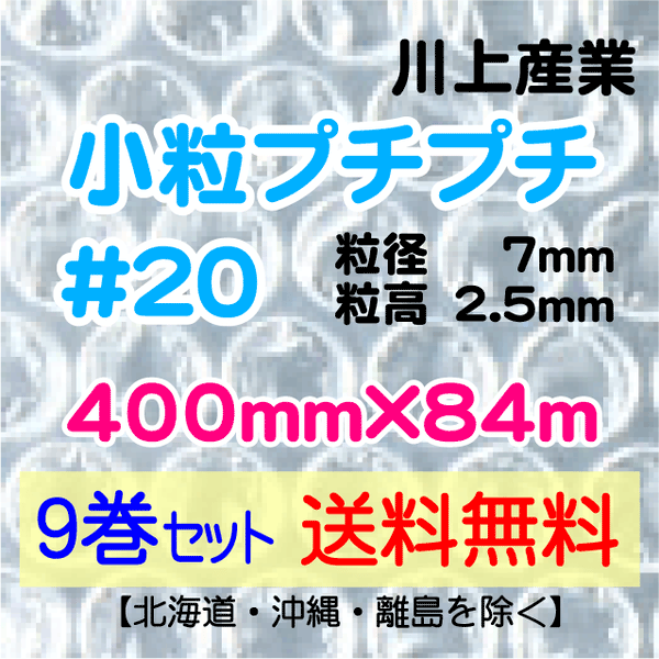 【9巻 送料無料】#20 400mm×84m 小粒プチプチ エアパッキン エアクッション 緩衝材