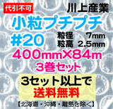 【3セット以上で送料無料】#20 400mm×84m 3本セット 小粒プチプチ エアパッキン エアクッション 緩衝材