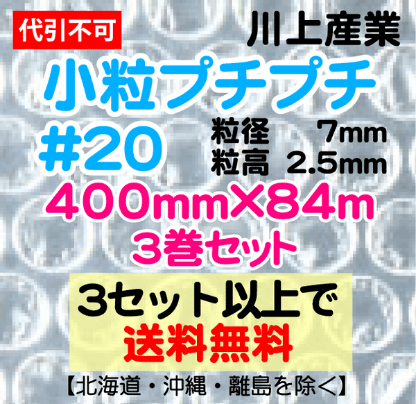 【3セット以上で送料無料】#20 400mm×84m 3本セット 小粒プチプチ エアパッキン エアクッション 緩衝材