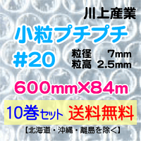 【10巻 送料無料】#20 600mm×84ｍ 小粒プチプチ エアパッキン エアクッション 緩衝材