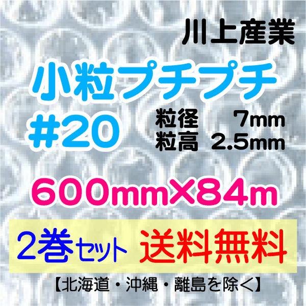 【2巻 送料無料】#20 600mm×84ｍ 小粒プチプチ エアパッキン エアクッション 緩衝材