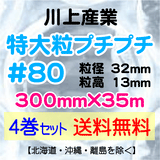 【4巻 送料無料】#80 300mm×35m 特大粒プチプチ エアパッキン エアクッション 緩衝材