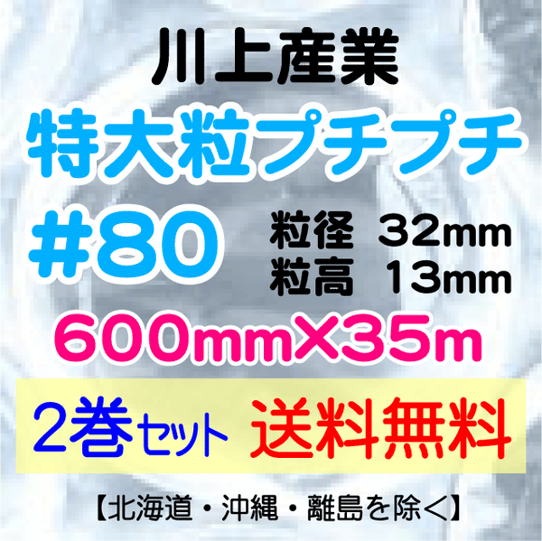 【2巻 送料無料】#80 600mm×35m 特大粒プチプチ エアパッキン エアクッション 緩衝材