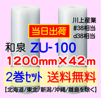 【2巻 送料無料】ZU-100 1200mm×42ｍ エアセルマット エアパッキン エアクッション 緩衝材