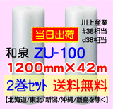 【2巻 送料無料】ZU-100 1200mm×42ｍ エアセルマット エアパッキン エアクッション 緩衝材