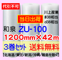 【3巻 送料無料】ZU-100 1200mm×42m エアセルマット エアパッキン エアクッション 緩衝材