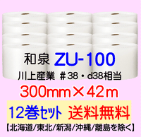 【12巻 送料無料】ZU-100 300mm×42m エアセルマット エアパッキン エアクッション 緩衝材