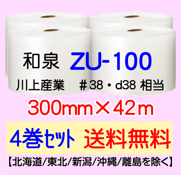 【4巻 送料無料】ZU-100 300mm×42ｍ エアセルマット エアパッキン エアクッション 緩衝材